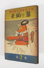 天狗の鼻　初　日焼　表紙・挿絵／林義雄