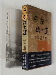 上方武士道　初函帯　帯少痛