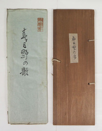 歌集春日野の歌　限百　和紙に木版摺　和装　木製タトウ