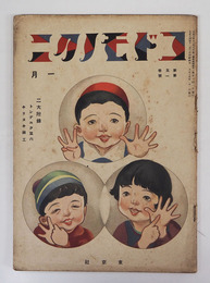 コドモノクニ５巻１号　白秋　雨情　水谷まさる　浜田広介　絵／武井　清水良雄　裏表紙／武井　表紙／岡本帰一