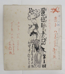田中比左良挿絵画稿　少シミ有　『愚母賢妻記／寺尾幸夫』日曜報知連載第一回タイトル部挿絵　色紙に毛筆書
