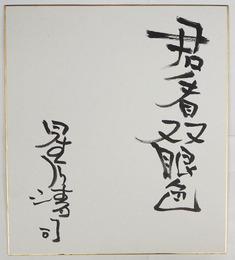 星川清司色紙　『君看双眼色』　毛筆書