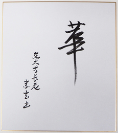 狭川宗玄色紙　『華』　筆ペン書