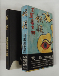 妖怪　初函帯　帯少痛