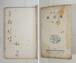 詩集風の歌　限１２０　非売品　草飼稔宛ペン署名入　シミ有