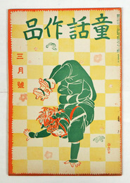 童話作品３巻３号　石森延男　柳生昌勝　政本いさむ　高橋周子　平方久直　久富栄次郎　松尾茂　表紙／川上四郎