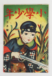 小學少年６年３号　懸賞頁少書込有　水谷まさる　青木健作　蘆村　挿画・口絵／夢二　表紙／一木弴