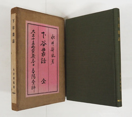 下谷叢話　初函　函少痛少日焼　深緑クロース装