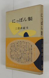 にっぽん製　初帯　本文少日焼少シミ有
