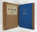 籠の小鳥　初函　本体背日焼　函日焼少痛