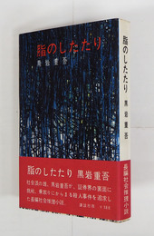 脂のしたたり　初カバー帯　天少シミ有