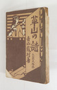 歌集草山の詩　初　痛　画・長谷川良雄