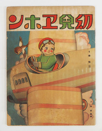 幼兒ヱホン４　乗物（空）　少シミ少痛表紙少欠　初　武井　　福與英夫　佐藤今朝治　岩岡とも枝　的場朝二　装幀／川上四郎