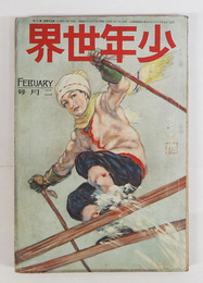 少年世界３４巻２号　背少欠　最終頁少痛　横溝　高垣　吉川英治　福田正夫　表紙／将吉郎