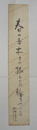 土師清二短冊　『春の雪木々の根もとに輪をつくる』毛筆書　少日焼