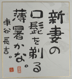車谷長吉色紙　『新妻の口髭を剃る薄暑かな。』　毛筆書　落款入