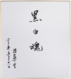 汪蕪生色紙　『黒白魂』　筆ペン書