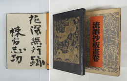 流離抄板畫巻　毛筆識語署名入　初函　本文シミ有　函少痛少シミ有