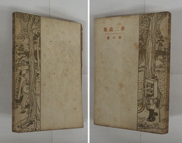 夢二畫集　旅の巻　再　少日焼少シミ有