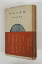 史記の世界　初帯　本体背少日焼　本文少シミ有　帯少痛少日焼