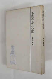 手袋のかたつぽ　初