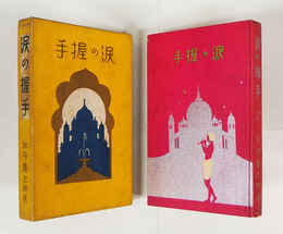 涙の握手　重函　函少痛少日焼