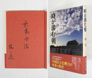 時が滲む朝　筆ペン識語署名入　初カバー帯　小口少シミ有