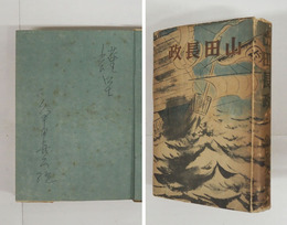 山田長政　ペン署名入　初カバー　本体少日焼少シミ有　カバー日焼少痛