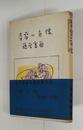 青春の肖像　初カバー帯　印二ヶ所有　カバー背少日焼　装幀・荒井龍男