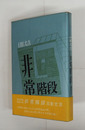 非常階段　初カバー帯　天少シミ有　帯少日焼　装幀・真鍋博