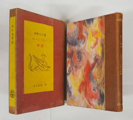 アポリネエル詩抄　初函　函少痛少日焼