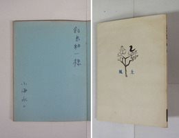 詩集風土　飯島耕一宛ペン署名入　初折込カバー