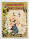 幼兒標準繪本８　ショクブツノチヱ　初　全頁武井武雄絵