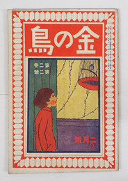 金の鳥２巻２号　背少欠　宇野浩二  中條百合子  平木二六　童謡／相馬御風  佐藤八郎　表紙／杉山しぐれ