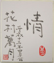 花村萬月小色紙　『情』　毛筆書落款入　２１２×１８１ミリ