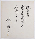 俵萠子色紙　『蝶ひとつ飛べども石原なり』　毛筆書落款入　少シミ有