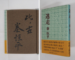 迷走　毛筆識語署名入　初カバー帯　天少シミ有