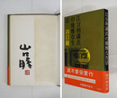 江分利満氏の優雅な生活　毛筆署名落款入　初カバー帯　本文少日焼　装幀・柳原良平