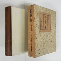 歌集白南風　初函　函少痛少日焼　背革装天金