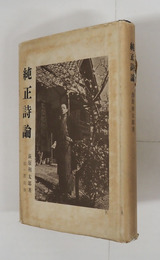 純正詩論　初カバー　カバー痛少日焼