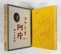 阿片　上製版　初函　函少日焼少シミ有