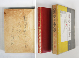 童心の小窓　ペン句署名入　初函　印有　函少痛少日焼　序文藝春秋・小川未明　装幀・恩地孝四郎