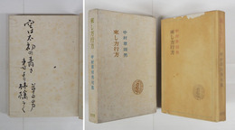 句集來し方行方　限１５０カバー函　毛筆句署名入　天・小口少シミ有  カバー少痛少欠少日焼