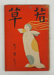 若草１０巻３号　少痛　井伏　日出海　芹沢　浜本浩　挿画／佐野繁次郎　荘八　河野鷹思　佐分眞　表紙／夢二