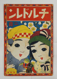 チルドレン６巻２号　ラッコトリ　タコノ天上　ユキノノハラ　セツブンノマメ　トランプノクニ　寒ガリ太郎　キユーピーノウンドウ