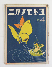 コドモノクニ７巻４号　少痛綴外れ　白秋　雨情　広介　絵／武井　帰一　本田庄太郎　裏表紙／帰一　表紙／清水良雄