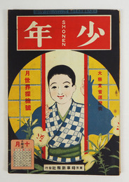 少年１９４号　花外　蘆村　月下のマラソン／牧野信一　表紙／田中稲三