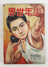 少年世界３３巻１１号　少痛　広告頁二枚欠　小波　高垣　雨村　吉川英治　福田正夫　加藤武雄　朋世　口絵／三村保三