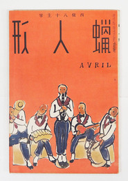 蝋人形７巻４号　八十　朔太郎　尾崎一雄　岡田禎子　百田宗治　春山行夫　表紙／河野鷹思