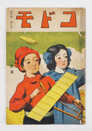 コドモ４巻６号　少痛裏表紙少欠　夕焼　入梅ノ朝　田植ト麦刈　扇ノ的